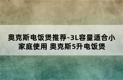 奥克斯电饭煲推荐-3L容量适合小家庭使用 奥克斯5升电饭煲